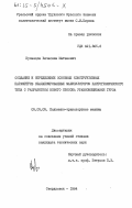 Кузнецов, Вячеслав Матвеевич. Создание и определение основных конструктивных параметров сбалансированных манипуляторов пантографического типа с разработкой нового способа уравновешивания груза: дис. кандидат технических наук: 05.05.05 - Подъемно-транспортные машины. Свердловск. 1984. 253 с.