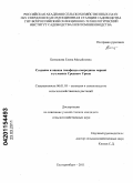 Батманова, Елена Михайловна. Создание и оценка генофонда смородины черной в условиях Среднего Урала: дис. кандидат сельскохозяйственных наук: 06.01.05 - Селекция и семеноводство. Барнаул. 2011. 185 с.