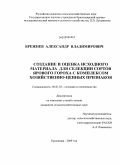 Брежнев, Александр Владимирович. Создание и оценка исходного материала для селекции сортов ярового гороха с комплексом хозяйственно-ценных признаков: дис. кандидат сельскохозяйственных наук: 06.01.05 - Селекция и семеноводство. Краснодар. 2009. 157 с.