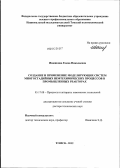 Ивашкина, Елена Николаевна. Создание и применение моделирующих систем многостадийных нефтехимических процессов в промышленных реакторах: дис. доктор технических наук: 05.17.08 - Процессы и аппараты химической технологии. Томск. 2012. 408 с.