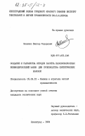 Мисенко, Виктор Федорович. Создание и разработка методов расчета высокоскоростных бобинодержателей машин для производства синтетических волокон: дис. кандидат технических наук: 05.02.13 - Машины, агрегаты и процессы (по отраслям). Ленинград. 1984. 260 с.