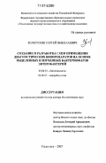 Золотухин, Сергей Николаевич. Создание и разработка схем применения диагностических биопрепаратов на основе выделенных и изученных бактериофагов энтеробактерий: дис. доктор биологических наук: 03.00.23 - Биотехнология. Ульяновск. 2007. 341 с.