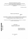 Минасян, Армен Минасович. Создание и развитие средств снижения виброактивности судовых дизель-генераторных агрегатов: дис. кандидат наук: 05.08.05 - Судовые энергетические установки и их элементы (главные и вспомогательные). Санкт-Петербург. 2013. 201 с.