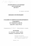 Яковлев, Сергей Юрьевич. Создание и развитие железнодорожного транспорта на Северном Кавказе, конец XIX - начало ХХ вв.: дис. кандидат исторических наук: 07.00.02 - Отечественная история. Армавир. 1999. 223 с.