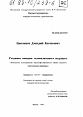 Братышев, Дмитрий Евгеньевич. Создание имиджа телевизионного ведущего: Технология моделирования персонифициров. образа ведущего: дис. кандидат филологических наук: 10.01.10 - Журналистика. Москва. 1998. 206 с.
