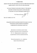 Ткач, Виктор Павлович. Создание информационно-измерительных систем тренажеров, динамически подобных подвижным наземным объектам: дис. кандидат технических наук: 05.11.16 - Информационно-измерительные и управляющие системы (по отраслям). Тула. 2006. 186 с.