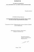 Бурковская, Жанна Ивановна. Создание информационной среды для интеллектуальной системы анализа социологических данных: дис. кандидат технических наук: 05.25.05 - Информационные системы и процессы, правовые аспекты информатики. Москва. 2006. 151 с.