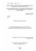 Шаймарданов, Марсель Зарифович. Создание информационных баз и технологий для обслуживания потребителей климатической продукцией: дис. доктор географических наук: 11.00.09 - Метеорология, климатология, агрометеорология. Обнинск. 1999. 344 с.