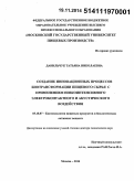 Данильчук, Татьяна Николаевна. Создание инновационных процессов биотрансформации пищевого сырья с применением низкоинтенсивного электроконтактного и акустического воздействия: дис. кандидат наук: 05.18.07 - Биотехнология пищевых продуктов (по отраслям). Москва. 2014. 431 с.