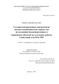 Зимнухов Дмитрий Сергеевич. Создание интерактивных инструментов анализа астрономических данных для исследования быстропеременных и движущихся объектов на телескопах-роботах Глобальной сети МАСТЕР: дис. кандидат наук: 01.03.02 - Астрофизика, радиоастрономия. ФГБОУ ВО «Московский государственный университет имени М.В. Ломоносова». 2021. 133 с.