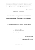 Ковтун Елена Владимировна. Создание интраназальных лекарственных форм на базе фитокомпозиций, улучшающих мозговое кровообращение, их технология, стандартизация, экспериментально-теоретическое обоснование: дис. доктор наук: 00.00.00 - Другие cпециальности. ФГБОУ ВО «Пермская государственная фармацевтическая академия» Министерства здравоохранения Российской Федерации. 2025. 342 с.