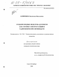 Корниенко, Валентина Николаевна. Создание иодных фильтров-адсорберов для атомных электростанций и радиохимических производств: дис. кандидат технических наук: 05.17.02 - Технология редких, рассеянных и радиоактивных элементов. Санкт-Петербург. 2005. 190 с.
