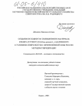Демшина, Надежда Агеевна. Создание исходного и селекционного материала клевера лугового (Trifolium pratense L.), адаптивного к условиям Северо-Востока Нечерноземной зоны России, методом гибридизации: дис. кандидат сельскохозяйственных наук: 06.01.05 - Селекция и семеноводство. Киров. 2005. 217 с.