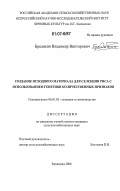 Бредихин, Владимир Викторович. Создание исходного материала для селекции риса с использованием генетики количественных признаков: дис. кандидат сельскохозяйственных наук: 06.01.05 - Селекция и семеноводство. Зерноград. 2006. 197 с.