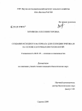 Хомякова, Олеся Викторовна. Создание исходного материала для селекции тритикале на основе клеточных биотехнологий: дис. кандидат биологических наук: 06.01.05 - Селекция и семеноводство. Саратов. 2009. 143 с.