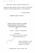 Незаконова, Людмила Васильевна. Создание исходного материала для селекции высококачественных сортов картофеля с использованием экологически отдаленных форм: дис. кандидат сельскохозяйственных наук: 06.01.05 - Селекция и семеноводство. Самохваловичи. 1984. 180 с.
