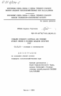 Кулька, Людмила Сергеевна. Создание исходного материала для селекции ярового ячменя в условиях западной лесостепи УССР: дис. кандидат сельскохозяйственных наук: 06.01.05 - Селекция и семеноводство. Одесса. 1984. 140 с.