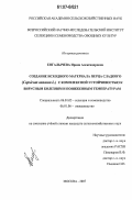 Енгалычева, Ирина Александровна. Создание исходного материала перца сладкого (Capsicum annuum L.) с комплексной устойчивостью к вирусным болезням и пониженным температурам: дис. кандидат сельскохозяйственных наук: 06.01.05 - Селекция и семеноводство. Москва. 2007. 186 с.