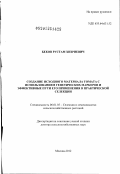 Беков, Рустам Хизриевич. Создание исходного материала томата с использованием генетических маркеров и эффективные пути его применения в практической селекции: дис. доктор сельскохозяйственных наук: 06.01.05 - Селекция и семеноводство. Москва. 2012. 514 с.
