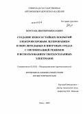 Коротаев, Дмитрий Николаевич. Создание износостойких покрытий электроискровым легированием в окислительных и инертных средах с оптимизацией режимов и использованием твердосплавных электродов: дис. доктор технических наук: 05.02.01 - Материаловедение (по отраслям). Омск. 2009. 302 с.