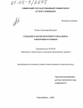 Ткачук, Александр Павлович. Создание кабелесборочного механизма электропогрузчиков: дис. кандидат технических наук: 05.05.04 - Дорожные, строительные и подъемно-транспортные машины. Новосибирск. 2005. 142 с.