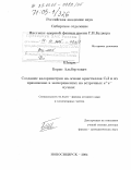 Шварц, Борис Альбертович. Создание калориметров на основе кристаллов CSI и их применение в экспериментах на встречных e+e- пучках: дис. доктор физико-математических наук: 01.04.16 - Физика атомного ядра и элементарных частиц. Новосибирск. 2004. 230 с.