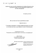 Игнатенков, Геннадий Иванович. Создание комплекса специализированных вагонов на основе метода адаптивного конструирования: дис. доктор технических наук: 05.22.07 - Подвижной состав железных дорог, тяга поездов и электрификация. Санкт-Петербург. 2000. 408 с.