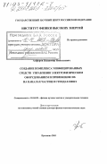 Алферов, Владимир Николаевич. Создание комплекса унифицированных средств управления электрофизическим оборудованием и применение их на каналах частиц и стендах ИФВЭ: дис. доктор физико-математических наук: 01.04.20 - Физика пучков заряженных частиц и ускорительная техника. Протвино. 2003. 217 с.