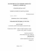 Шершнева, Елена Александровна. Создание Конституции СССР 1936 года: дис. кандидат юридических наук: 12.00.01 - Теория и история права и государства; история учений о праве и государстве. Москва. 2011. 231 с.