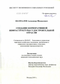 Шамхалов, Александр Шахпазович. Создание корпоративной инфраструктуры судостроительной отрасли: дис. кандидат экономических наук: 08.00.05 - Экономика и управление народным хозяйством: теория управления экономическими системами; макроэкономика; экономика, организация и управление предприятиями, отраслями, комплексами; управление инновациями; региональная экономика; логистика; экономика труда. Москва. 2010. 147 с.