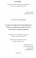 Захаров, Игорь Владимирович. Создание метода определения слабодренируемых и застойных зон нефтяных залежей и технологии вовлечения их в активную разработку: дис. кандидат технических наук: 25.00.17 - Разработка и эксплуатация нефтяных и газовых месторождений. Москва. 2007. 167 с.