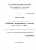 Попов, Юрий Андреевич. Создание методики газодинамического расчета, оптимизация и анализ проточной части осевых компрессоров и ступеней: дис. кандидат технических наук: 05.04.06 - Вакуумная, компрессорная техника и пневмосистемы. Санкт-Петербург. 2010. 151 с.
