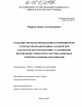 Мараков, Денис Александрович. Создание методов определения коэффициентов газоотдачи неоднородных залежей при разработке месторождений с различными интенсивностями отбора вертикальными и горизонтальными скважинами: дис. кандидат технических наук: 25.00.17 - Разработка и эксплуатация нефтяных и газовых месторождений. Москва. 2005. 227 с.