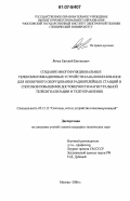 Янчук, Евгений Евгеньевич. Создание многофункциональных телекоммуникационных устройств каналообразования для оконечного оборудования радиорелейных станций и способов повышения достоверности магистральной телесигнализации и телеуправления: дис. кандидат технических наук: 05.12.13 - Системы, сети и устройства телекоммуникаций. Москва. 2006. 250 с.
