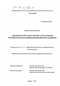 Найда, Сергей Михайлович. Создание многокристальных модулей с использованием групповой технологии формирования межэлементных соединений: дис. кандидат технических наук: 05.27.01 - Твердотельная электроника, радиоэлектронные компоненты, микро- и нано- электроника на квантовых эффектах. Москва. 1999. 250 с.