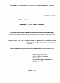 Милкина, Юлия Анатольевна. Создание многоуровневой интегрированной системы управления с целью повышения эффективности машиностроительного производства: дис. кандидат технических наук: 05.13.06 - Автоматизация и управление технологическими процессами и производствами (по отраслям). Москва. 2011. 157 с.