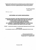 Королева, Наталья Николаевна. Создание модели автоматизированной системы управления лекарственным обеспечением санаторно-курортных больных с патологией щитовидной железы (на примере специализированных санаториев региона Кавказских: дис. кандидат фармацевтических наук: 15.00.01 - Технология лекарств и организация фармацевтического дела. Пятигорск. 2008. 240 с.