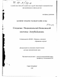 Багиров, Мубариз Мамедгусейн оглы. Создание Национальной банковской системы Азербайджана: дис. доктор экономических наук: 08.00.10 - Финансы, денежное обращение и кредит. Санкт-Петербург. 1997. 196 с.