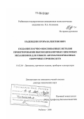 Надеждин, Игорь Валентинович. Создание научно-обоснованных методов проектирования высокодинамичных цикловых механизмов для гибких автоматизированных сборочных производств: дис. доктор технических наук: 01.02.06 - Динамика, прочность машин, приборов и аппаратуры. Рыбинск. 2008. 397 с.