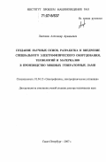 Лисенков, Александр Аркадьевич. Создание научных основ, разработка и внедрение специального электрофизического оборудования, технологий и материалов в производство мощных генераторных ламп: дис. доктор технических наук: 01.04.13 - Электрофизика, электрофизические установки. Санкт-Петербург. 2007. 353 с.