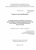 Супрунов, Анатолий Иванович. Создание нового исходного материала для селекции различных подвидов кукурузы и его оценка в агроклиматических зонах России: дис. доктор сельскохозяйственных наук: 06.01.05 - Селекция и семеноводство. Краснодар. 2009. 401 с.