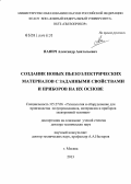 Панич, Александр Анатольевич. Создание новых пьезоэлектрических материалов с заданными свойствами и приборов на их основе: дис. доктор технических наук: 05.27.06 - Технология и оборудование для производства полупроводников, материалов и приборов электронной техники. Москва. 2013. 368 с.