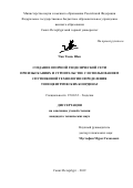 Чан Тхань Шон. Создание опорной геодезической сети при изысканиях и строительстве  с использованием спутниковой технологии определения топоцентрических координат: дис. кандидат наук: 25.00.32 - Геодезия. ФГБОУ ВО «Санкт-Петербургский горный университет». 2020. 162 с.