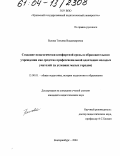 Белова, Татьяна Владимировна. Создание педагогически комфортной среды в образовательном учреждении как средство профессиональной адаптации молодых учителей: В условиях малых городов: дис. кандидат педагогических наук: 13.00.01 - Общая педагогика, история педагогики и образования. Екатеринбург. 2004. 227 с.