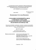 Новопашина, Светлана Ивановна. Создание племенной базы и совершенствование технологических приемов в молочном козоводстве: дис. кандидат наук: 06.02.07 - Разведение, селекция и генетика сельскохозяйственных животных. Ставрополь. 2013. 342 с.