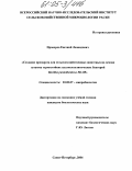 Проворов, Евгений Леонидович. Создание препарата для сельскохозяйственных животных на основе штамма термостойких целлюлозолитических бактерий Bacillus pantothenticus ь1-85: дис. кандидат биологических наук: 03.00.07 - Микробиология. Санкт-Петербург. 2004. 163 с.