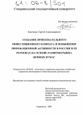 Ключенко, Сергей Александрович. Создание привлекательного инвестиционного климата и повышение инновационной активности в России и ее регионах на основе развития рынка ценных бумаг: дис. кандидат экономических наук: 08.00.05 - Экономика и управление народным хозяйством: теория управления экономическими системами; макроэкономика; экономика, организация и управление предприятиями, отраслями, комплексами; управление инновациями; региональная экономика; логистика; экономика труда. Ставрополь. 2005. 189 с.