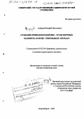 Анферов, Валерий Николаевич. Создание приводов подъемно-транспортных машин на основе спироидных передач: дис. доктор технических наук: 05.05.04 - Дорожные, строительные и подъемно-транспортные машины. Новосибирск. 2002. 278 с.