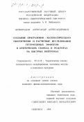 Безбородов, Александр Александрович. Создание программно-математического обеспечения и расчетные исследования гетерогенных эффектов в критических сборках и реакторах на быстрых нейтронах: дис. кандидат физико-математических наук: 05.13.18 - Математическое моделирование, численные методы и комплексы программ. Обнинск. 1999. 147 с.
