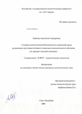 Макеева, Анастасия Газинуровна. Создание психологической безопасности социальной среды организации средствами активного социально-психологического обучения: на примере торговой компании: дис. кандидат психологических наук: 19.00.07 - Педагогическая психология. Санкт-Петербург. 2009. 199 с.